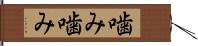 噛み噛み Hand Scroll