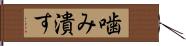 噛み潰す Hand Scroll