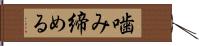 噛み締める Hand Scroll