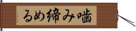 噛み締める Hand Scroll