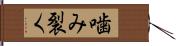 噛み裂く Hand Scroll