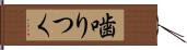 噛りつく Hand Scroll