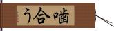 噛合う Hand Scroll