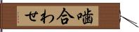 噛合わせ Hand Scroll