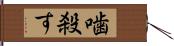 噛殺す Hand Scroll