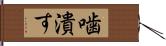 噛潰す Hand Scroll