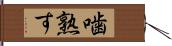 噛熟す Hand Scroll