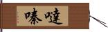 噠嗪 Hand Scroll