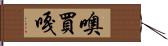 噢買嘎 Hand Scroll