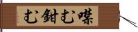 噤む Hand Scroll