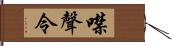 噤聲令 Hand Scroll