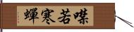 噤若寒蟬 Hand Scroll