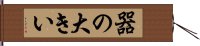 器の大きい Hand Scroll