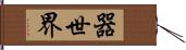 器世界 Hand Scroll