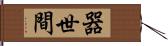 器世間 Hand Scroll