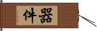 器件 Hand Scroll