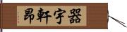 器宇軒昂 Hand Scroll