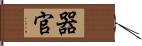 器官 Hand Scroll