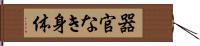 器官なき身体 Hand Scroll