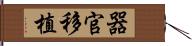 器官移植 Hand Scroll