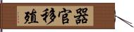 器官移殖 Hand Scroll