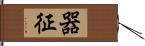 器征 Hand Scroll