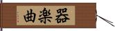 器楽曲 Hand Scroll