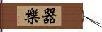 器樂 Hand Scroll