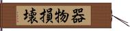 器物損壊 Hand Scroll