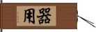 器用 Hand Scroll