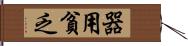 器用貧乏 Hand Scroll