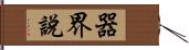 器界說 Hand Scroll