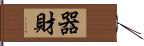 器財 Hand Scroll