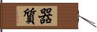 器質 Hand Scroll