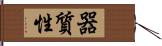 器質性 Hand Scroll