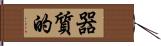 器質的 Hand Scroll