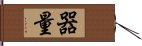 器量 Hand Scroll