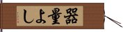 器量よし Hand Scroll