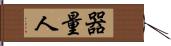 器量人 Hand Scroll