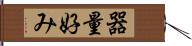 器量好み Hand Scroll