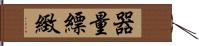 器量;縹緻 Hand Scroll