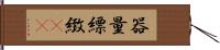 器量 Hand Scroll