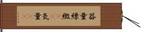 器量 Hand Scroll