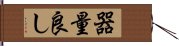 器量良し Hand Scroll