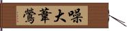 噪大葦鶯 Hand Scroll