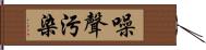 噪聲污染 Hand Scroll