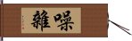 噪雜 Hand Scroll