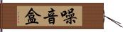 噪音盒 Hand Scroll