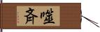 噬斉 Hand Scroll