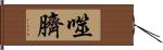 噬臍 Hand Scroll